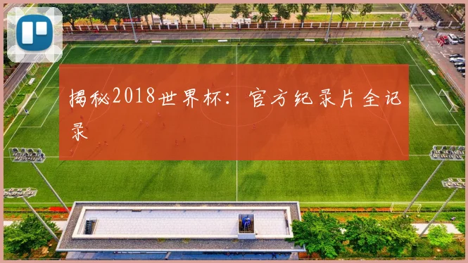 揭秘2018世界杯：官方纪录片全记录
